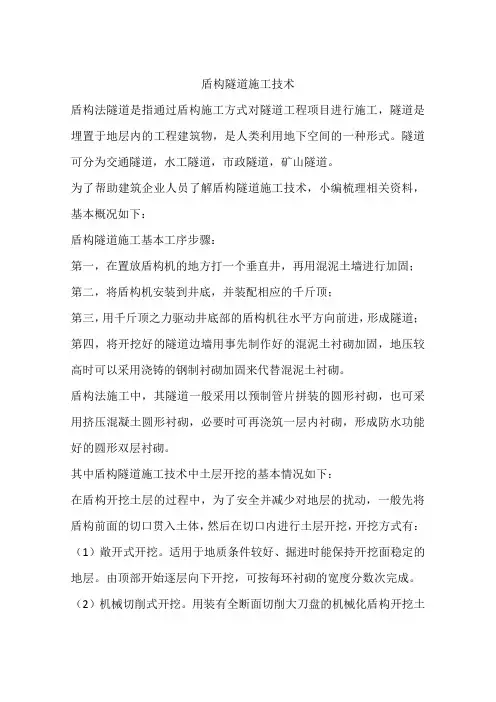 盾构隧道施工技术