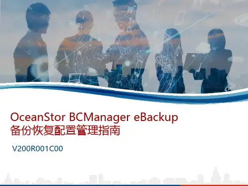 OceanStor BCManager eBackup备份恢复配置管理指南