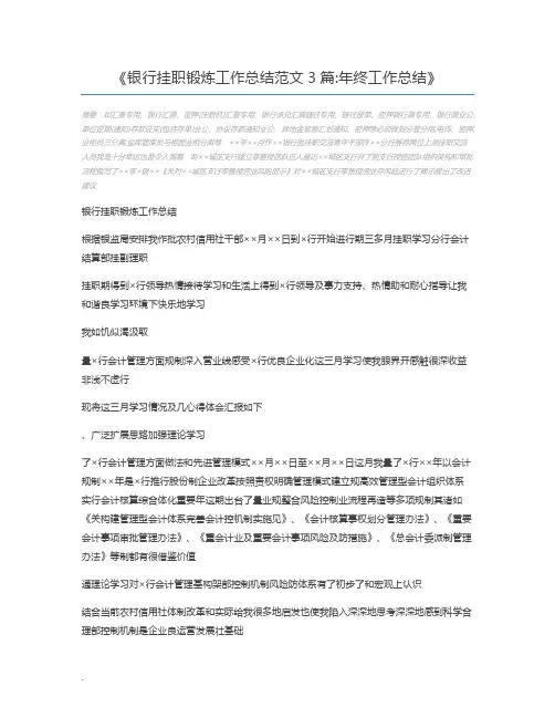 银行挂职锻炼工作总结范文3篇年终工作总结