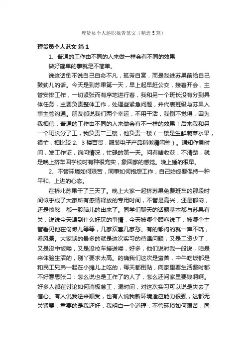 理货员个人述职报告范文（精选5篇）