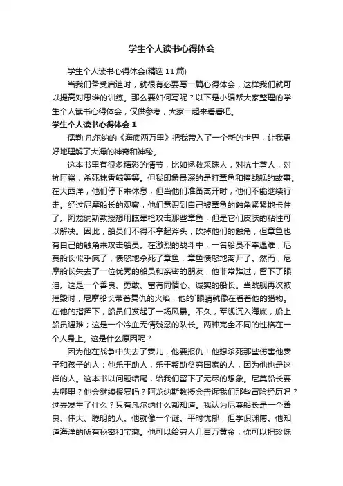 学生个人读书心得体会（精选11篇）