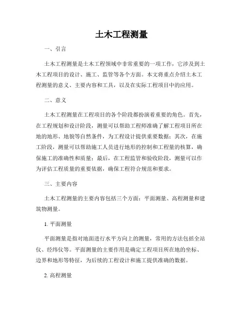 土木工程测量