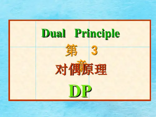 《管理运筹学》03-对偶原理ppt课件