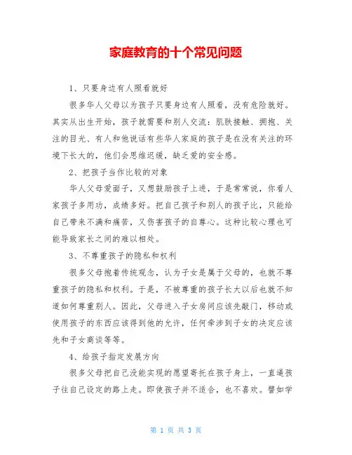 家庭教育的十个常见问题