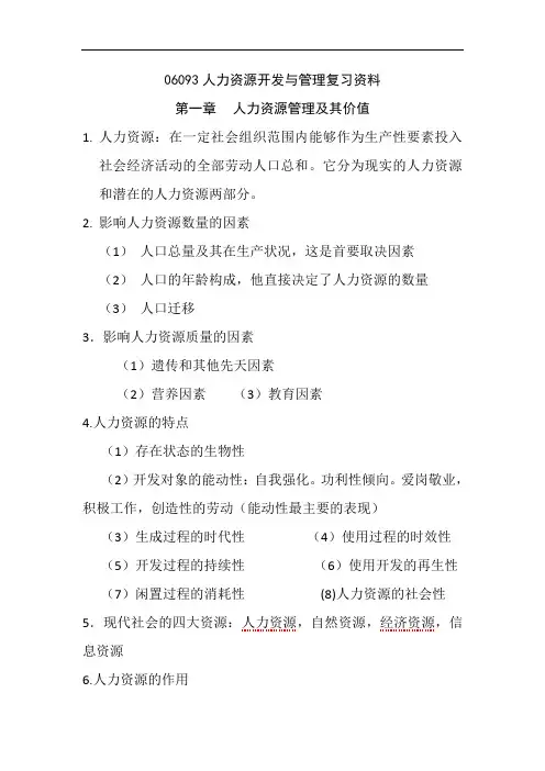 江苏自考06093人力资源开发与管理复习资料