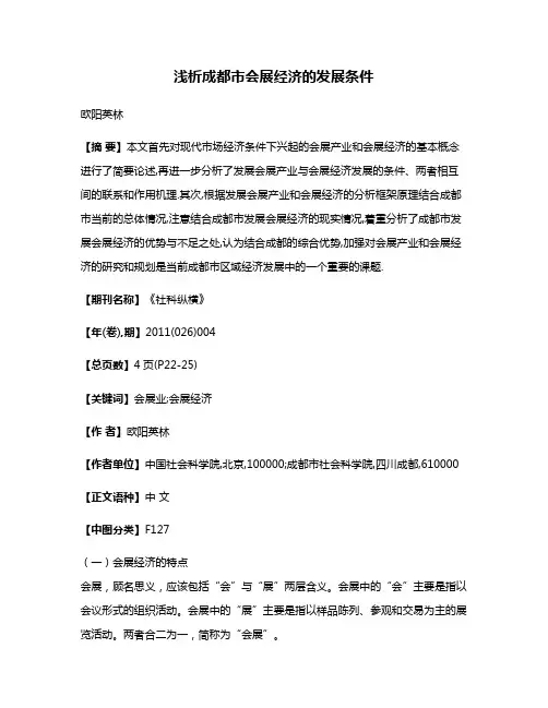 浅析成都市会展经济的发展条件