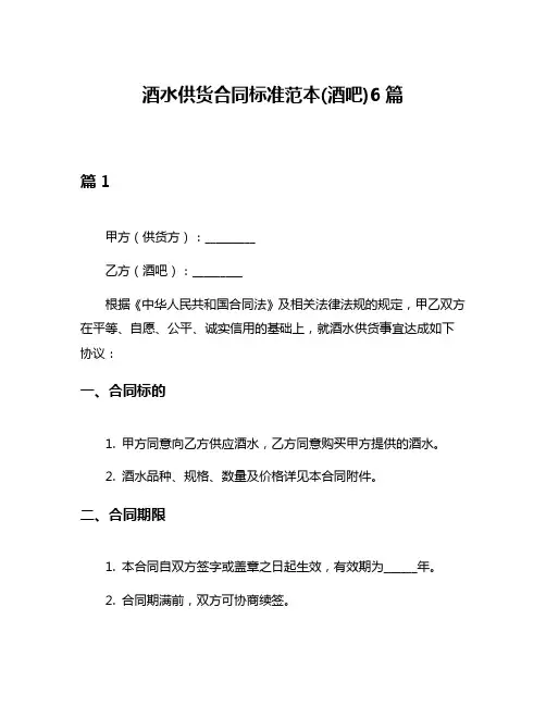 酒水供货合同标准范本(酒吧)6篇