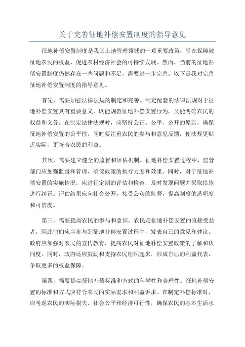 关于完善征地补偿安置制度的指导意见