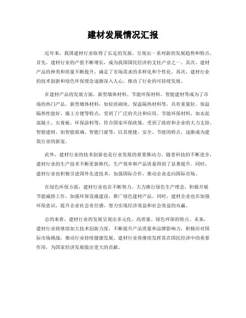 建材发展情况汇报