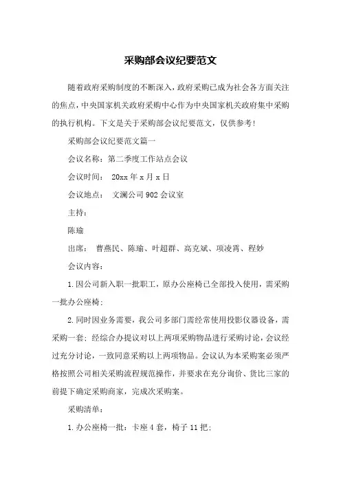 采购部会议纪要范文