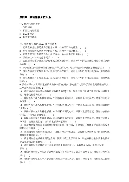 药剂学第四章药物微粒分散体系分析