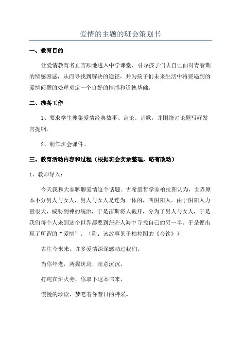 爱情的主题的班会策划书