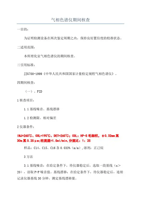 气相色谱仪期间核查