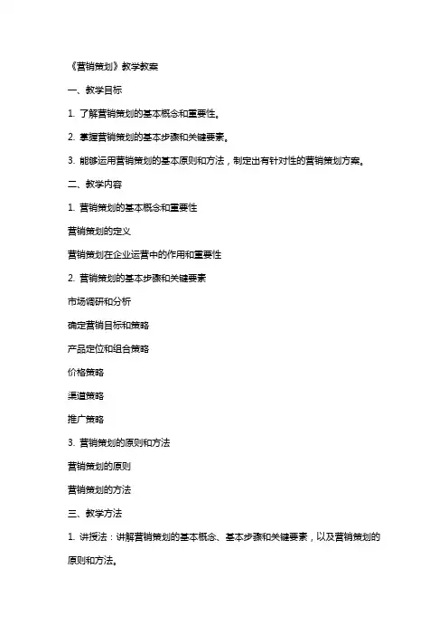 《营销策划》教学教案