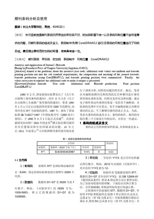 我国期刊条形码分析及使用