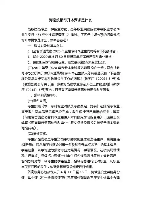 河南统招专升本要求是什么