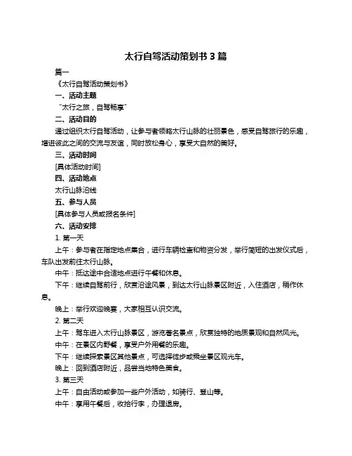 太行自驾活动策划书3篇