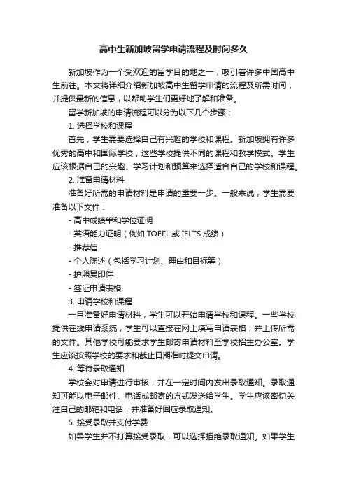 高中生新加坡留学申请流程及时间多久