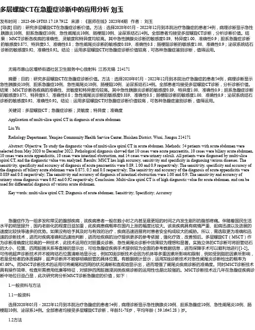 多层螺旋CT在急腹症诊断中的应用分析刘玉