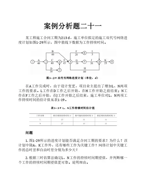 一级建造师执业资格考试案例分析建筑工程施工进度管理5