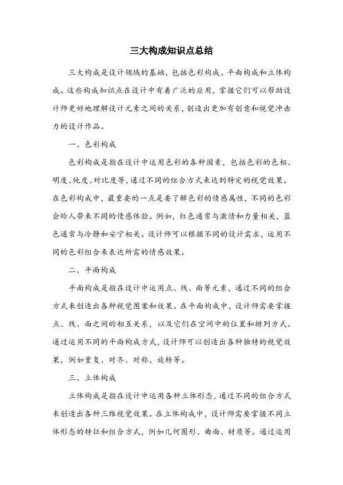 三大构成知识点总结
