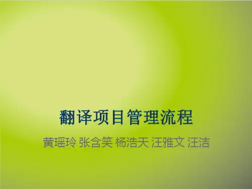 翻译项目管理流程PPT最终版