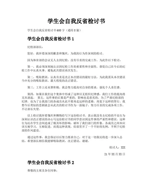 学生会自我反省检讨书