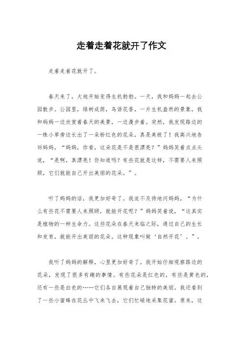 走着走着花就开了作文