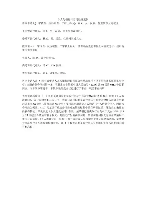 个人与银行打官司胜诉案例