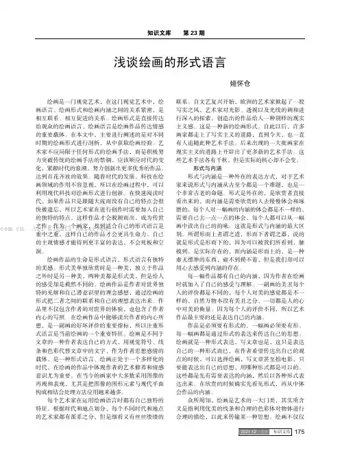 浅谈绘画的形式语言