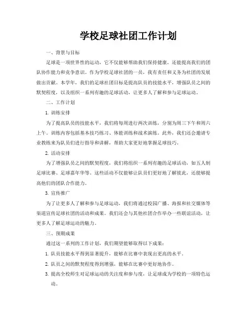 学校足球社团工作计划