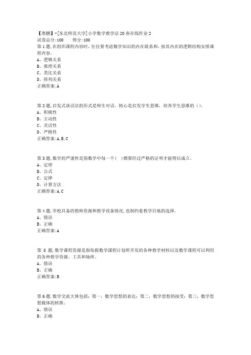 [东北师范大学]《小学数学教学法》20春在线作业2-2