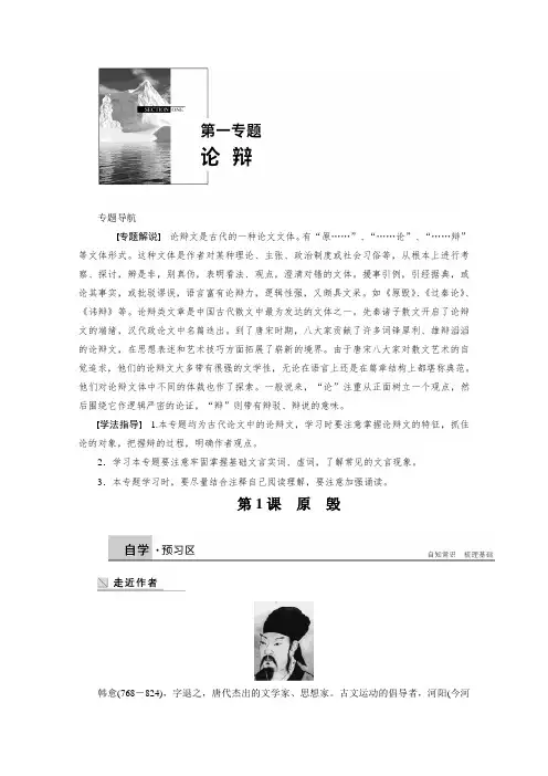 【学案导学设计】高中语文苏教版《唐宋八大家散文选读》学案第一专题 第1课 原毁