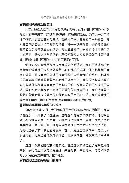 春节慰问送温暖活动通讯稿（精选3篇）