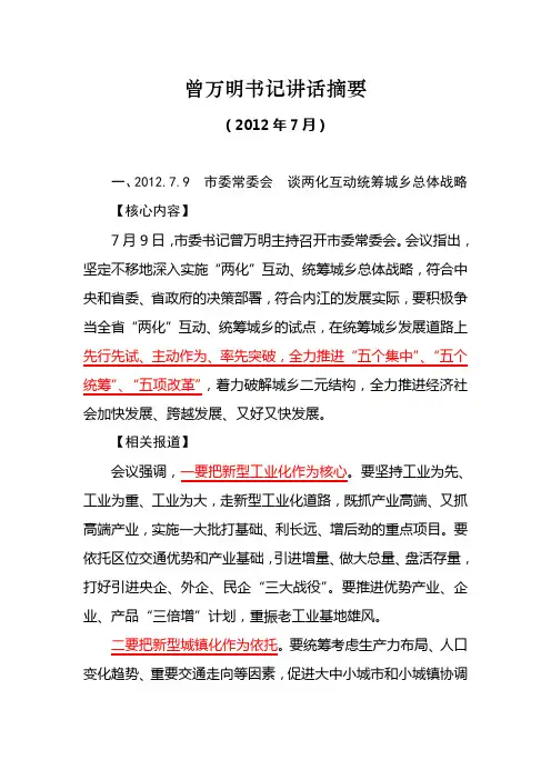 曾万明书记讲话摘要(2012.07)