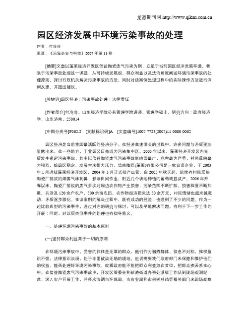 园区经济发展中环境污染事故的处理