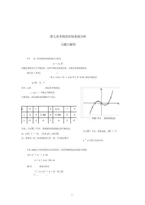 --非线性系统分析--练习与解答