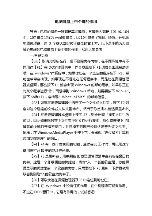 电脑键盘上各个键的作用