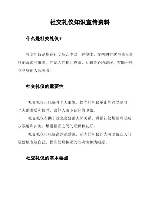 社交礼仪知识宣传资料