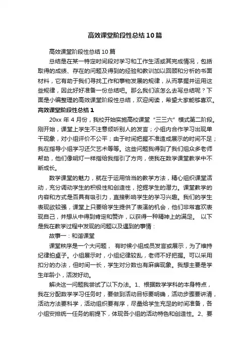 高效课堂阶段性总结10篇