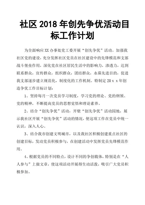社区2018年创先争优活动目标工作计划