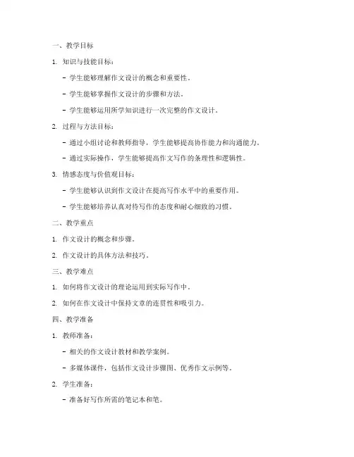 作文设计教案模板范文初中