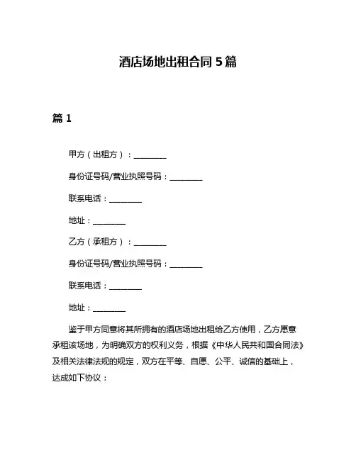 酒店场地出租合同5篇