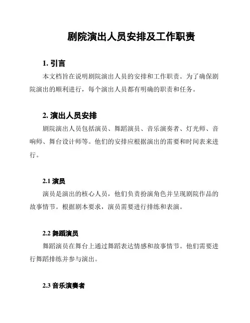 剧院演出人员安排及工作职责