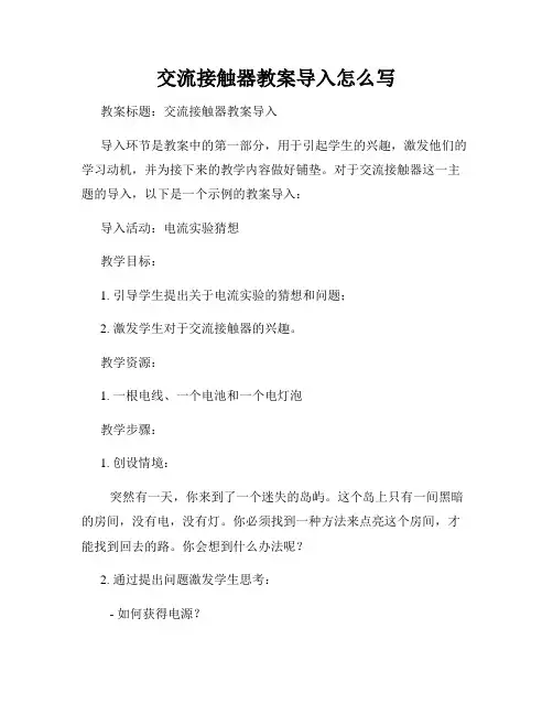 交流接触器教案导入怎么写