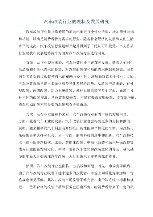 汽车改装行业的现状及发展研究