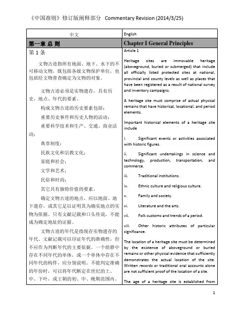 中国文物古迹保护准则阐释中英文对照