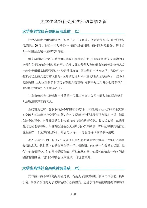 大学生宾馆社会实践活动总结8篇