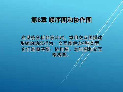 UML第6章 顺序图和协作图