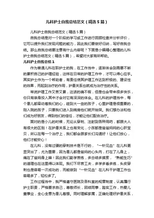 儿科护士自我总结范文（精选5篇）